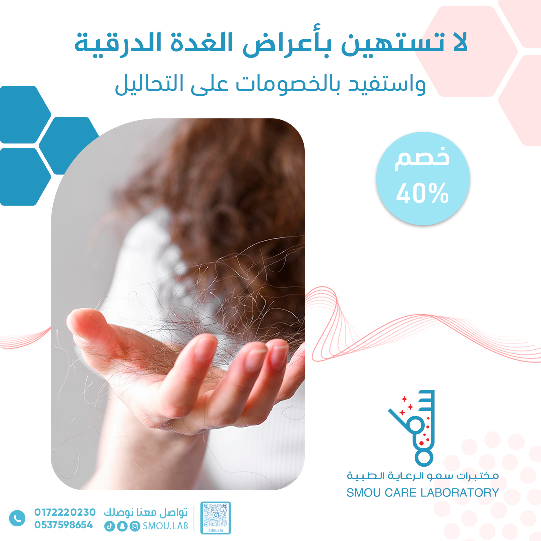 smoulab's tweet photo. مختبرات سمو تقدملك خصم 40% على تحاليل الغدة الدرقية
أعراضها :
- تساقط الشعر
- ضعف الذاكرة
- تعب وإجهاد طوال اليوم
- جفاف وخشونة الجلد
- الإمساك، الخمول، الميل للنوم
- زيادة ضربات القلب وزيادة الوزن
- عدم انتظام الدورة الشهرية (للنساء)
إذا شعرت بهذه الأعراض قم بزيارتنا للاطمئنان https://t.co/zixOJAnnPk