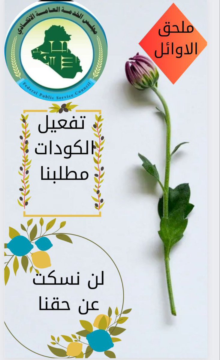 #تفعيل_كودات_ملحق_الاوايل
رئيس مجلس الخدمة الاتحادي محمود التميمي الاوائل  المشمولين مؤخراً تناشدكم بأسم العلم بتفعيل الكودات والعمل الجدي من اجل شمولنا باستمارة التوظيف وحل كافة مشاكل الكودات وعدم تفعليها على الروابط والاسيكون اعتصامنا مفتوح لنيل حقوقنا