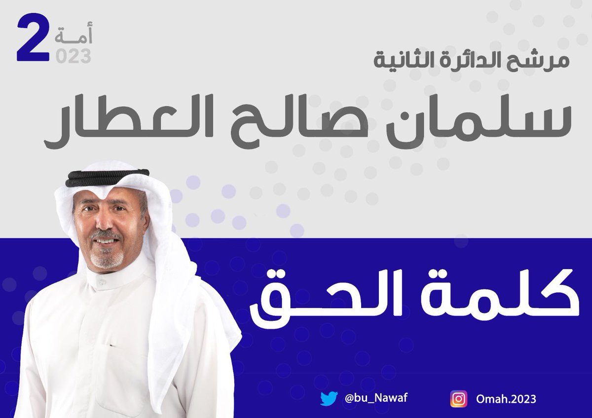 MRMkuwaiti's tweet photo. مرشح تم ظلم كلمته إعلاميا ويعلم الله ماعرفته الا قبل شوي عن طريق الصدفه ويستاهل الدعم …🌷👏🏼

#سلمان_العطار #الدا��رة_الثانية #أمة_2023 #انتخابات_2023 #احمد_السعدون #مرزوق_الغانم #انتخابات_أمة_2023 #مجلس_الأمة https://t.co/G6cp6ciLmj