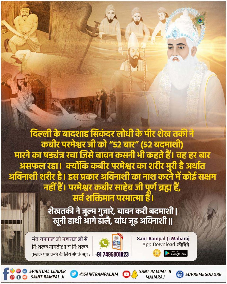 #कबीर_भगवान_के_चमत्कार
God Kabir Prakat Diwas

Atrocities (52 Badmashi) Against God Kabir Sahib Ji

Attacking Almighty Kabir Saheb With Sword

Sheikh Taki hired a few goons to attack Almighty Kabir Saheb while He was fast asleep. Sheikh Taki tried many times to hurt Almighty