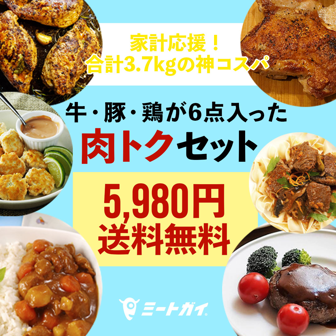 お肉の通販専門店【ミートガイ】Meat Guy on Twitter "家計応援！！ 牛・豚・鶏が6点入った肉トクセットを限定発売😲 なにか
