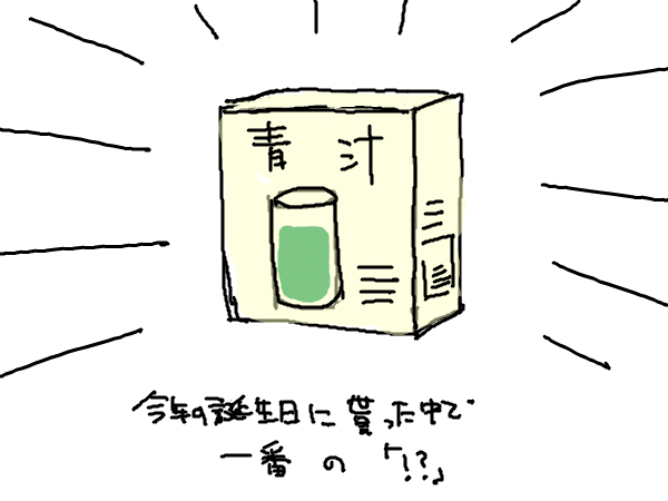 どろわなので多分8年近く前?にあった絵ログより。この時青汁を送ってくれた親族、ことあるごとに青汁を送ってくれます。健康面を気にかけてくれて有難う親族!たい焼きとビタミン剤で食事済ますことは最近はしてないヨ親族!