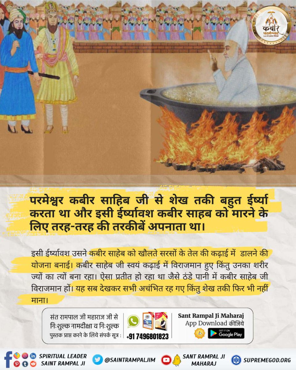 #कबीर_भगवान_के_चमत्कार
💫 अविनाशी कबीर साहेब जी की अद्भुत लीलाएं
अत्याचारी शेखतकी ने परमात्मा कबीर साहेब जी को न पहचान कर गर्म तेल के कड़ाहे में बैठाना चाहा।
 परमात्मा स्वयं बैठ गए, इस तरह बैठे रहे जैसे ठंडे जल में बैठे हों। लोगों ने ये चमत्कार देखकर मालिक कबीर जी की जय जयकार की।