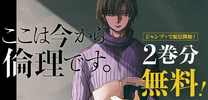 ドラマ化も話題になった人気作!  『#ここは今から倫理です。』が、今だけ2巻分無料で読める‼ ※5月31日まで  「倫理」の授業には人生の真実が詰まっている。 クールな倫理教師・高柳が生徒たちの抱える問題と独自のスタンスで向かい合う--。新時代、教師物語!! 