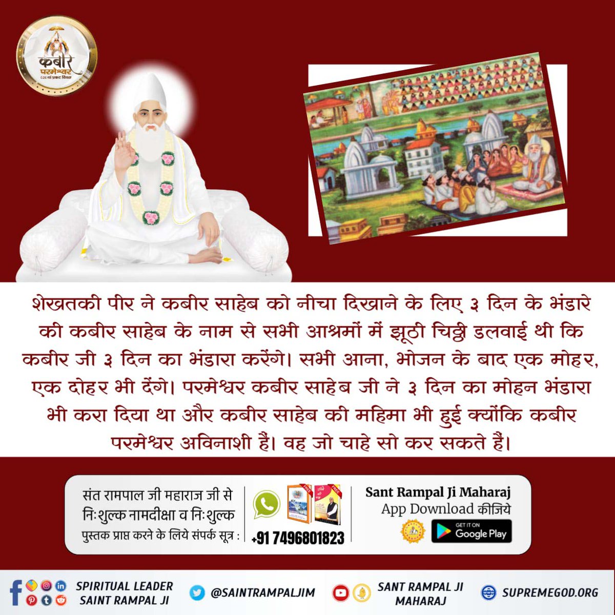 #कबीर_भगवान_के_चमत्कार
शेखतकी ने एक बार अपने कुछ गुंडों को साथ लेकर रात में सो रहे कबीर साहेब पर तलवार से अनेकों वार करवाकर कबीर साहेब के टुकड़े टुकड़े कर दिए। और फिर कबीर साहेब को मरा हुआ