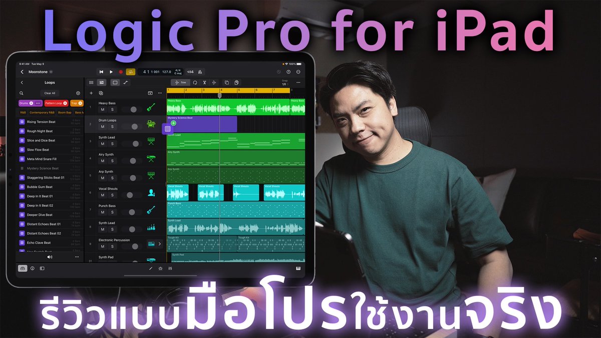 🎹 รีวิว Logic Pro for iPad แบบมือโปรใช้งานจริง!!
youtu.be/1e2q3SEX33o

#LogicPro #iPadPro #LogicProforiPad