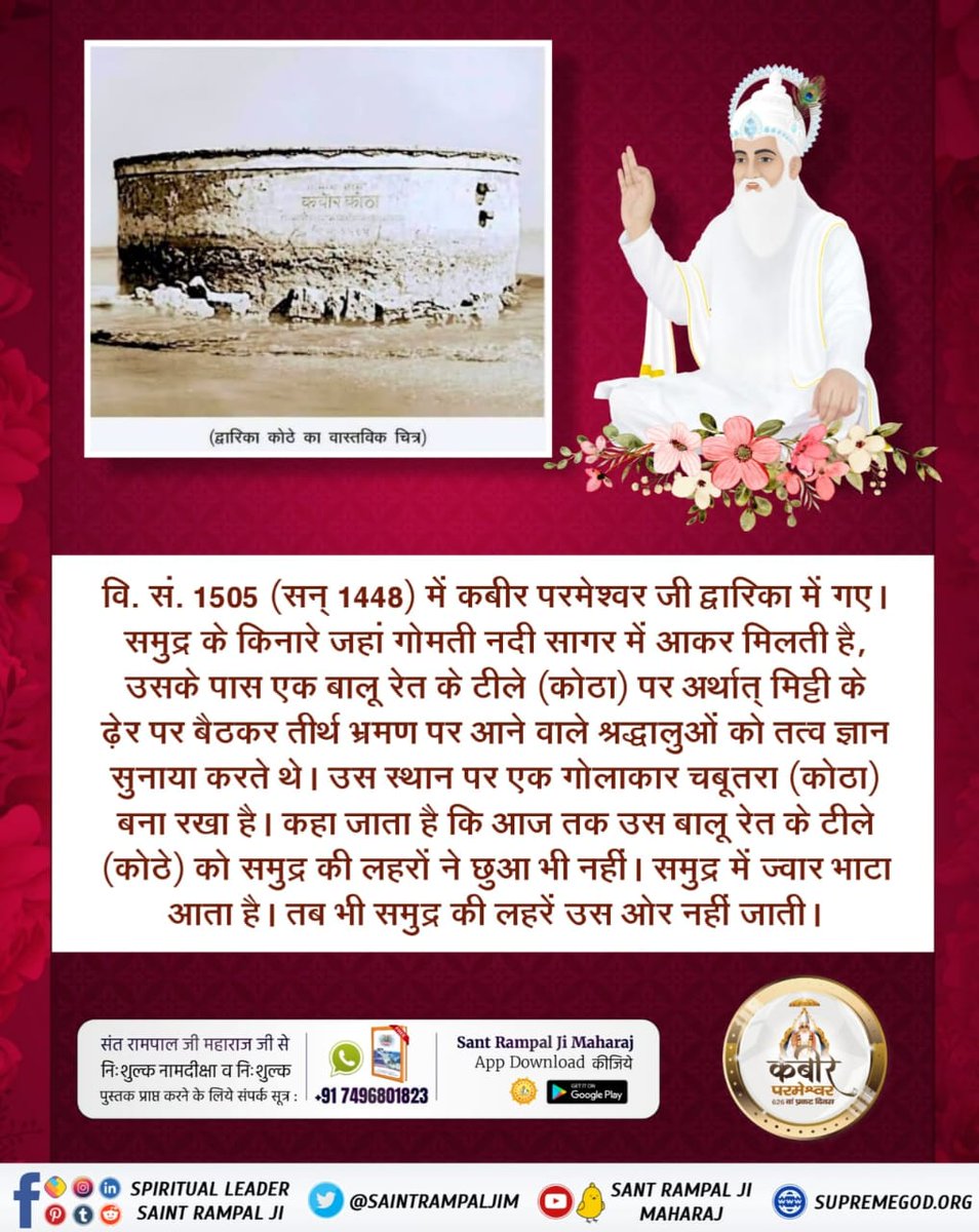 fgcdspt's tweet photo. #कबीर_भगवान_के_चमत्कार
पीर शेख तकी ने कबीर परमेश्वर जी को “52 बार” (52 बदमाशी) मारने का षड्यंत्र रचा जिसे बावन कसनी भी कहते हैं। वह हर बार असफल रहा। क्योंकि कबीर परमेश्वर का शरीर मुरी है अर्थात अविनाशी शरीर है। इस प्रकार अविनाशी का नाश करने में कोई सक्षम नहीं हैं। https://t.co/ZfqWu7UuHW