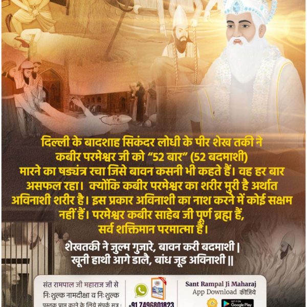 #कबीर_भगवान_के_चमत्कार

दिल्ली के बादशाह सिकन्दर लोधी के पीर शेख तकी ने कहा कबीर जी को तब अल्लाह मानेंगे जब मेरी मरी हुई लड़की को जीवित कर देगा जो कब्र में दबी हुई है। कबीर परमेश्वर जी ने अपनी समर्थ शक्ति से हजारों लोगों के सामने उस लड़की को जीवित किया और उसका नाम कमाली रखा।
