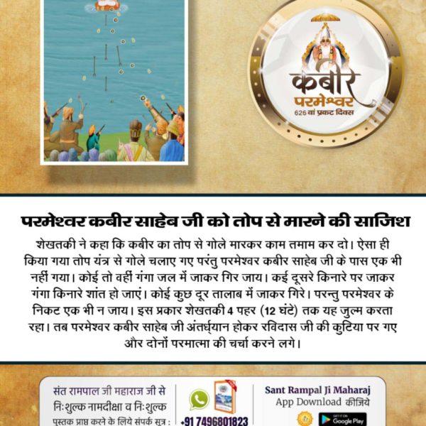 #कबीर_भगवान_के_चमत्कार

कबीर जी को मारने के लिए उन्हें खूनी हाथी के आगे बांध कर डाला गया।लेकिन अविनाशी कबीर जी ने हाथी को शेर रूप दिखा दिया। जिससे हाथी भयभीत होकर भाग गया।
सबने कबीर जी की जय जयकार की।
God Kabir Prakat Diwas