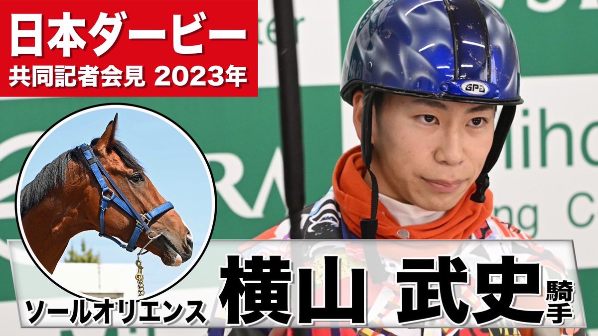 【日本ダービー2023】
ソールオリエンス・横山武史
「追い切りは凄く良い動き」
「本当に素晴らしい馬」
《JRA共同会見》〈東スポ競馬〉 
tospo-keiba.jp/race-strategy/…

#ダービー
#ソールオリエンス
#東スポ競馬