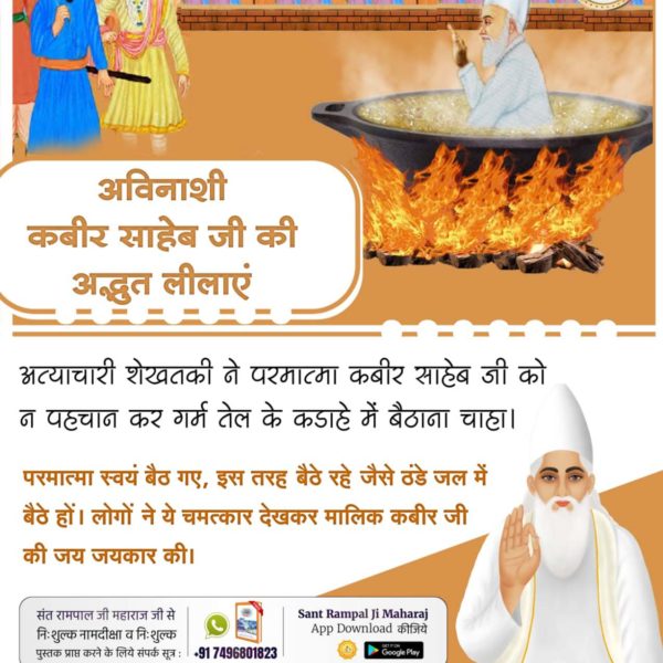 #कबीर_भगवान_के_चमत्कार

कबीर साहेब को मारने के लिए शेखतकी ने तलवार से वार करवाये। लेकिन तलवार कबीर साहेब के आर पार हो जाती क्योंकि कबीर साहेब का शरीर पाँच तत्व का नहीं बना था उनका नूरी शरीर था। फिर सभी लोगों ने कबीर साहेब की जय जयकार की।
God Kabir Prakat Diwas