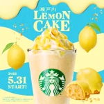 【新作】レモンの爽やかさを堪能!レモンケーキフラペチーノは売り切れ必至!