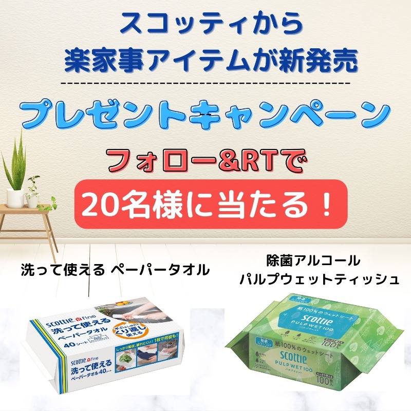 Yodobashi_X's tweet photo. ／
#スコッティ から楽家事アイテムが新発売❗️
＼

#洗って使えるペーパータオル のソフトパックタイプと環境にやさしい紙100%の #除菌ウェットティッシュ 2点がこの春発売‼️

フォロー&amp;RTで抽選で「スコッティの詰め合わせ」を2⃣0⃣名様に��

5/31まで❗️
※当選通知はDMにて📩
#ヨドバシプレゼント企画