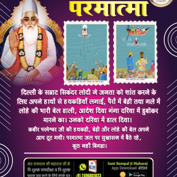 #कबीर_भगवान_के_चमत्कार
सिकंधर लोदी से झूठी शिकायतें करके कबीर जी को पागल हाथी से मरवाने की कोशिश की गई जब हाथी कबीर परमात्मा को मारने के लिए आगे बढ़ा तो उसे कबीर परमात्मा के स्थान पर बब्बर शेर दिखाई दिया। सिकंदर लोदी को भी परमात्मा का विराट रूप दिखाई दिया।
God Kabir Prakat Diwas