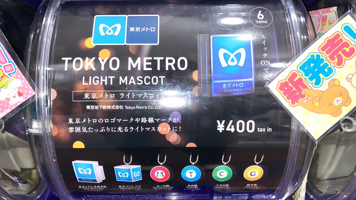 全商品オープニング価格! 東京メトロ ライトマスコット 丸ノ内線