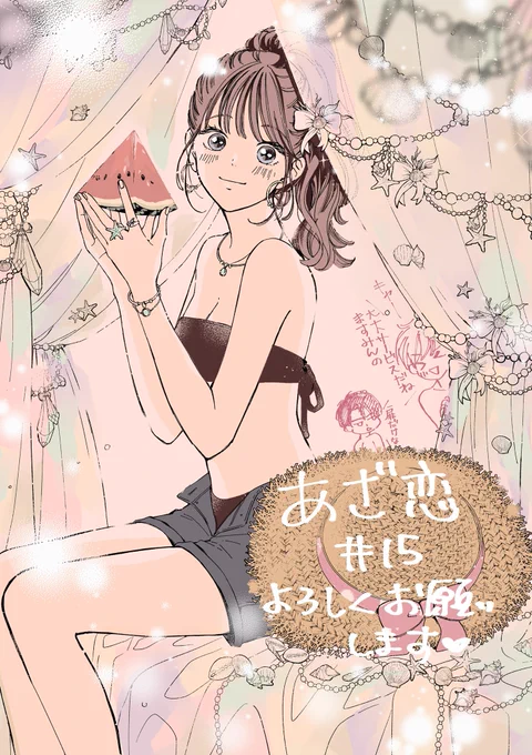 おはようございます! デザート7月号本日発売です! 『あざ恋』15話掲載されています 次回で最終回となってしまいましたが最後までよろしくお願いします!!!!