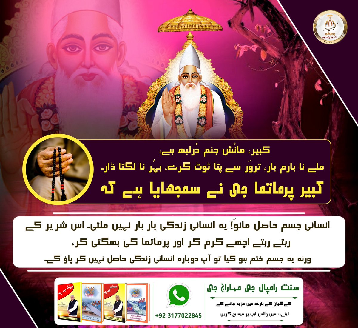 #VaniByLordKabir
کبیر سُکھ کے ماتھے پتھر پڑو، نام ہِردے سے جاوے۔
بلیہاری وا دُکھ کے، جو پل پل نام رٹاوے۔