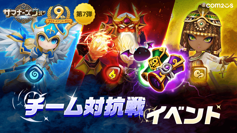 com2us_japan's tweet photo. 《チーム対抗戦イベント》
9周年記念第7弾!
「9周年伝説の召喚書、9周年記念召喚書、デビルモン」などのさまざまな報酬をGETしましょう!
📅期間
5/22 11:00~6/11 23:59
詳細はコチラ
▶https://t.co/65VIi2bjQK
#サマナーズウォー #サマナ9周年 #SW9th https://t.co/kkawqe7doO
