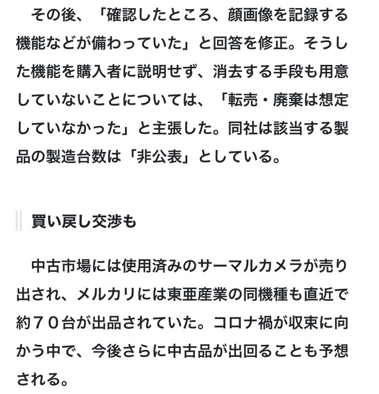 検温カメラの転売品から顔画像流出。
メーカー側は転売を想定していなかった為に消去機能を用意していなかったとの事。
今後更に中古品が出回る事も予想される。

とりあえず検温カメラは何の役にも立たなかったと思う。