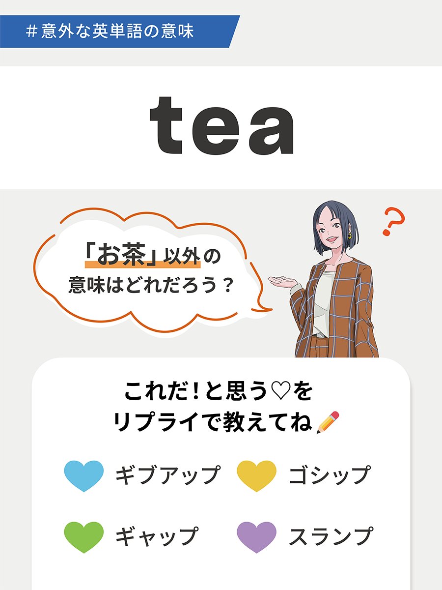 tea の持つ意外な意味とは？ ＼ 「お茶」という意味の“tea”🫖 どうやらスラング表現ではまったく違う意味で使われているようです🤔  4つの中から「これだ！」と思う♡をリプライで教えてください💡 #TOEIC #意外な英単語の意味