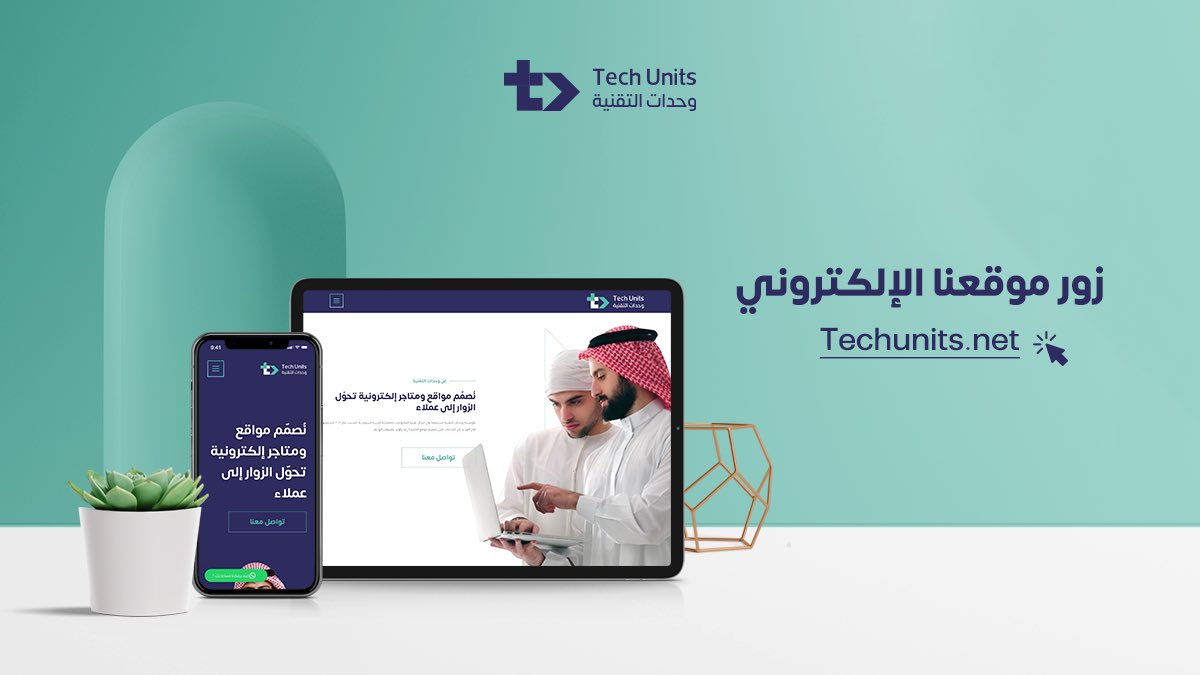 TechunitsNet's tweet image. اختار خدمة تصميم الموقع الإلكتروني وحول  الزائر الى عميل 🔥

زور موقعنا الآن techunits.net