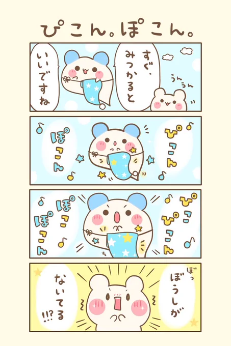 もちくまと7つの不思議な帽子🌈
🌟8の3『 ぴこん。ぽこん。』

おはよぉございます(●ˊ˘ˋ●)💕
今日もゆるるんよろしくま🐻‍❄️💙

#もちくまんが   #漫画 
#漫画が読めるハッシュタグ 