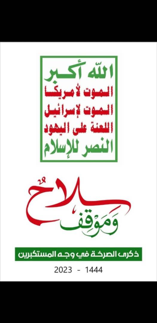 جميعاً الئ ساحة باب اليمن ليومنا هذا الاربعاء #الصرخه في وجه المستكبرين
