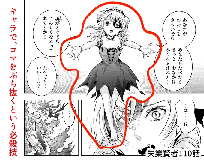 #コミカライズの魅力を毎日届ける
「キャラでコマ枠をぶち抜く」

キャラの全身をコマ枠を無視して置く強調表現があります。これをすると、一目瞭然でこのキャラが主役とわかるので、必殺技的なテクニックです。

強い表現なので、デメリットもあります。 