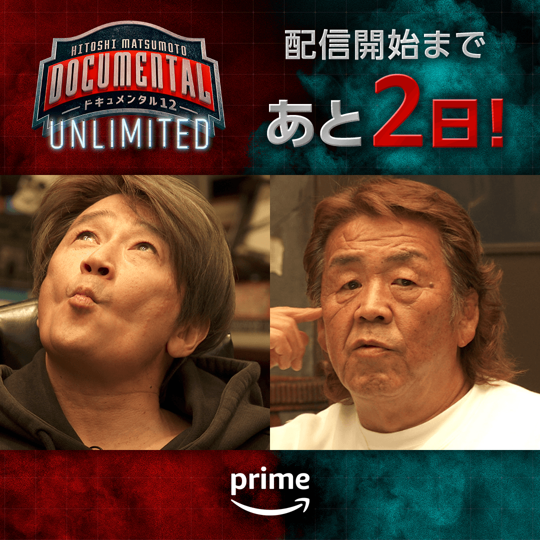 ドキュメンタル12 配信開始まで ／ あと2日☠️ ＼ ドキュメンタル史上