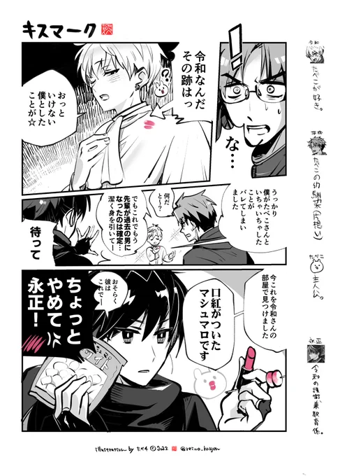 0523 キスの日まんが(2022) 
永正くんはれーわくんのお付きの者だが、主人とは気が合わない。

#創作漫画 #三元号を跨ぐ女 