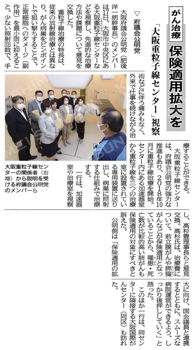 がん治療への保険適用拡大を／「大阪重粒子線センター」視察／府議会公明党 #公明新聞電子版 2023年05月24日付  komei.or.jp/newspaper-app/