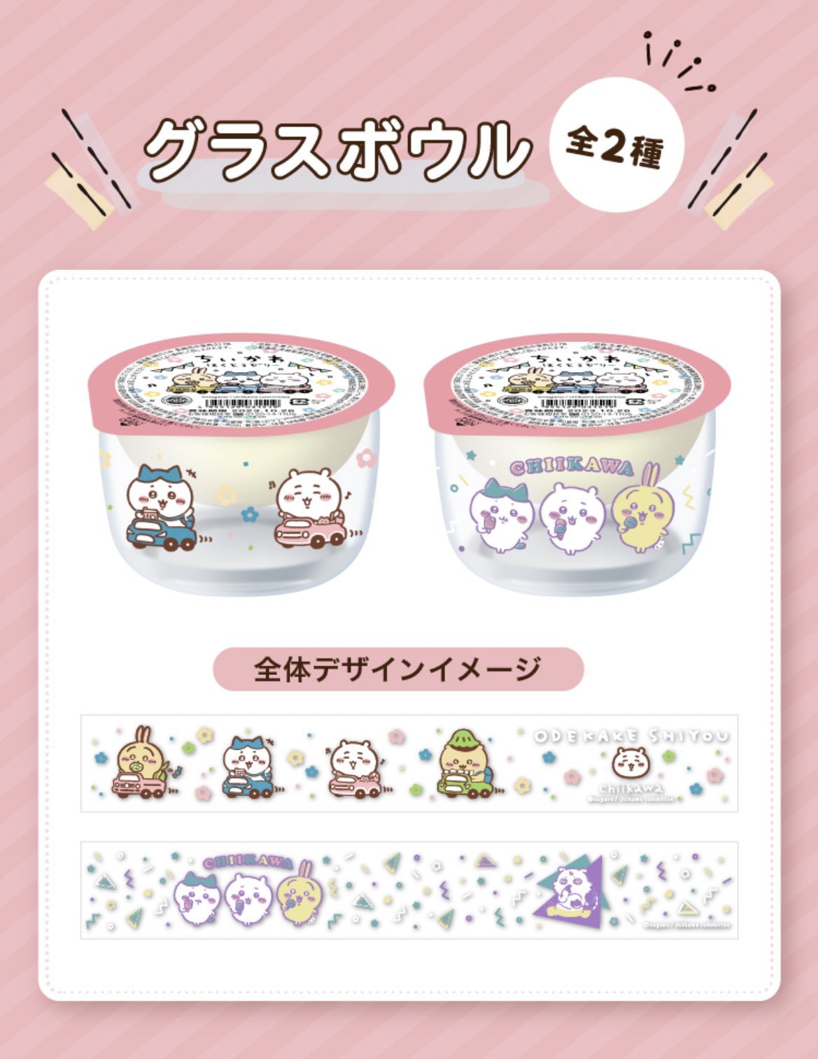 ちいかわ - ちいかわ ちいかわグラス 白桃ゼリー ファミリーマート 限定 2種 全6点セット ちいかわ グラスボウル＆白桃ゼリー」 - ちいかわとファミマが