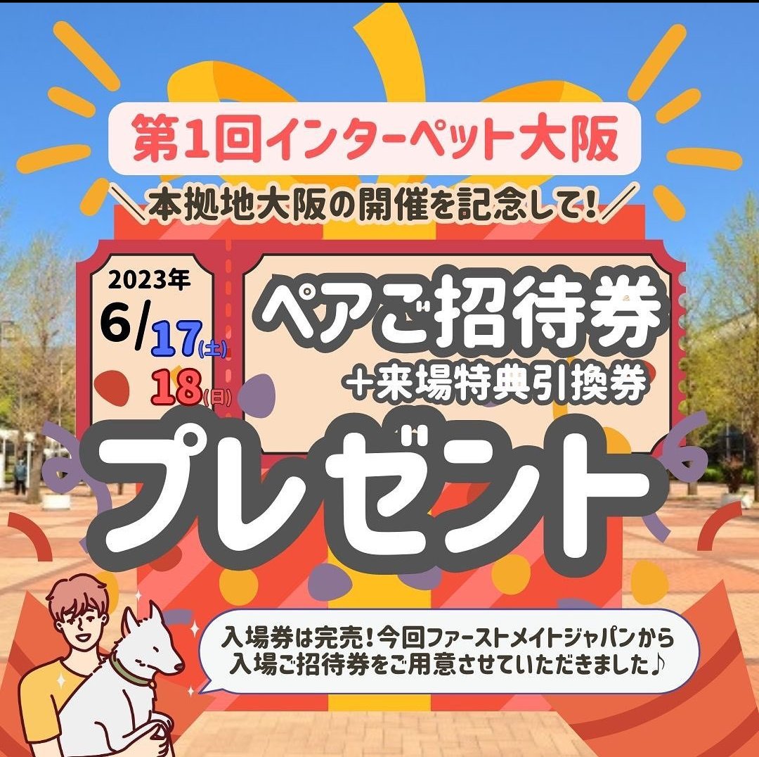 Bonbi_ilovepets's tweet image. \✨#インターペット大阪　に向けて✨/

現在、I♥PETSで取り扱っているフード「 #firstmate 」のInstagramアカウントにて、チケットのプレゼント実施中🎉

完売で諦めていた方！
このチャンス！必見です！

instagram.com/p/CsihnGcy8gS/…