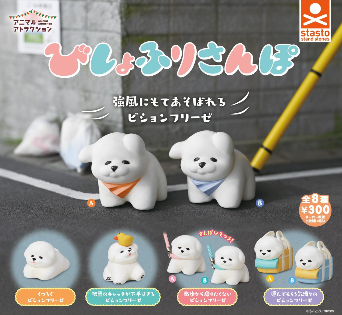 カプセル新商品🐶】 ＼ 強風にもてあそばれる🌀／ 大人気「さんぽ