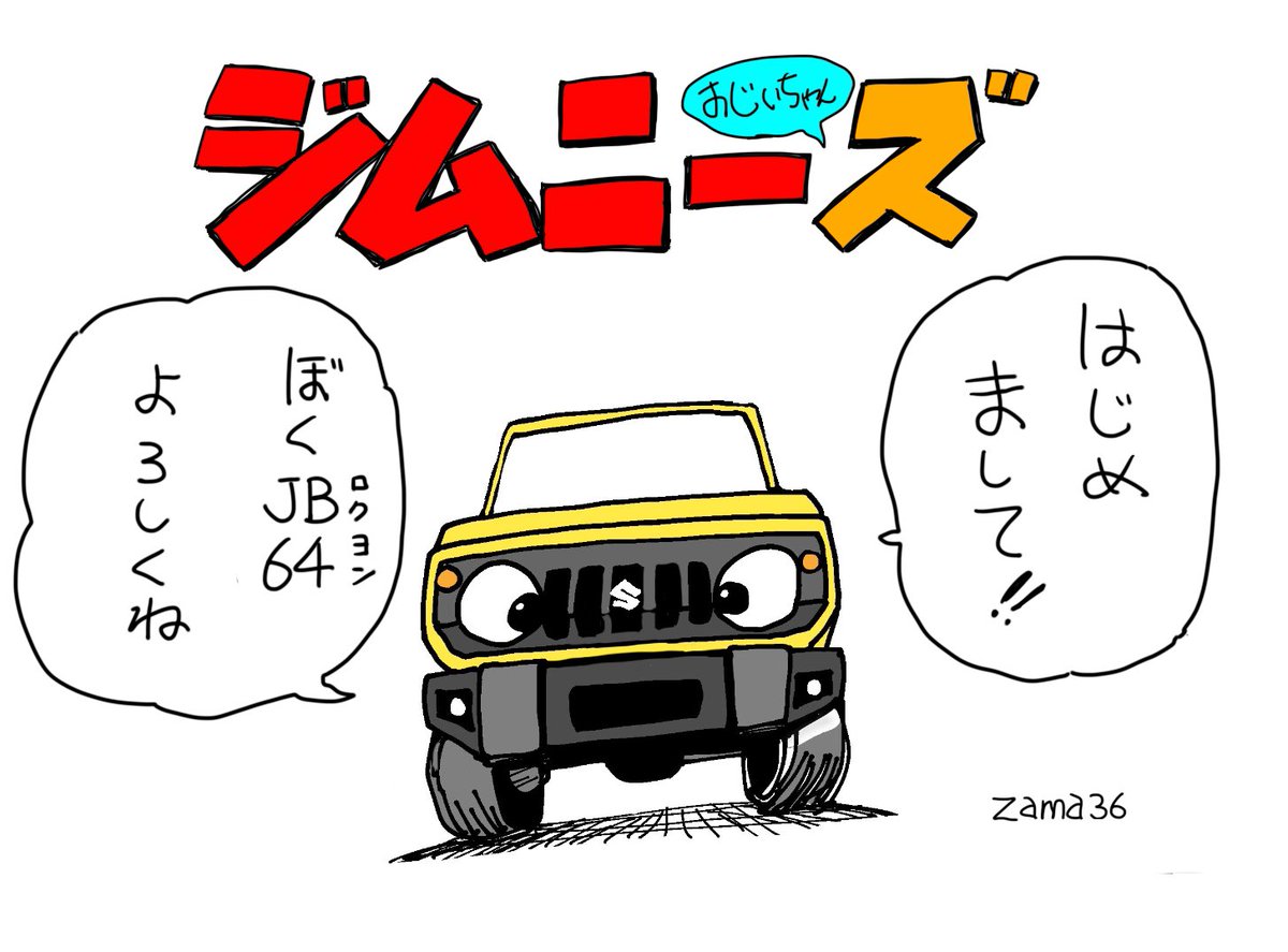#みなさん3年前の今頃はどんな絵描いてましたか ジムニー 。