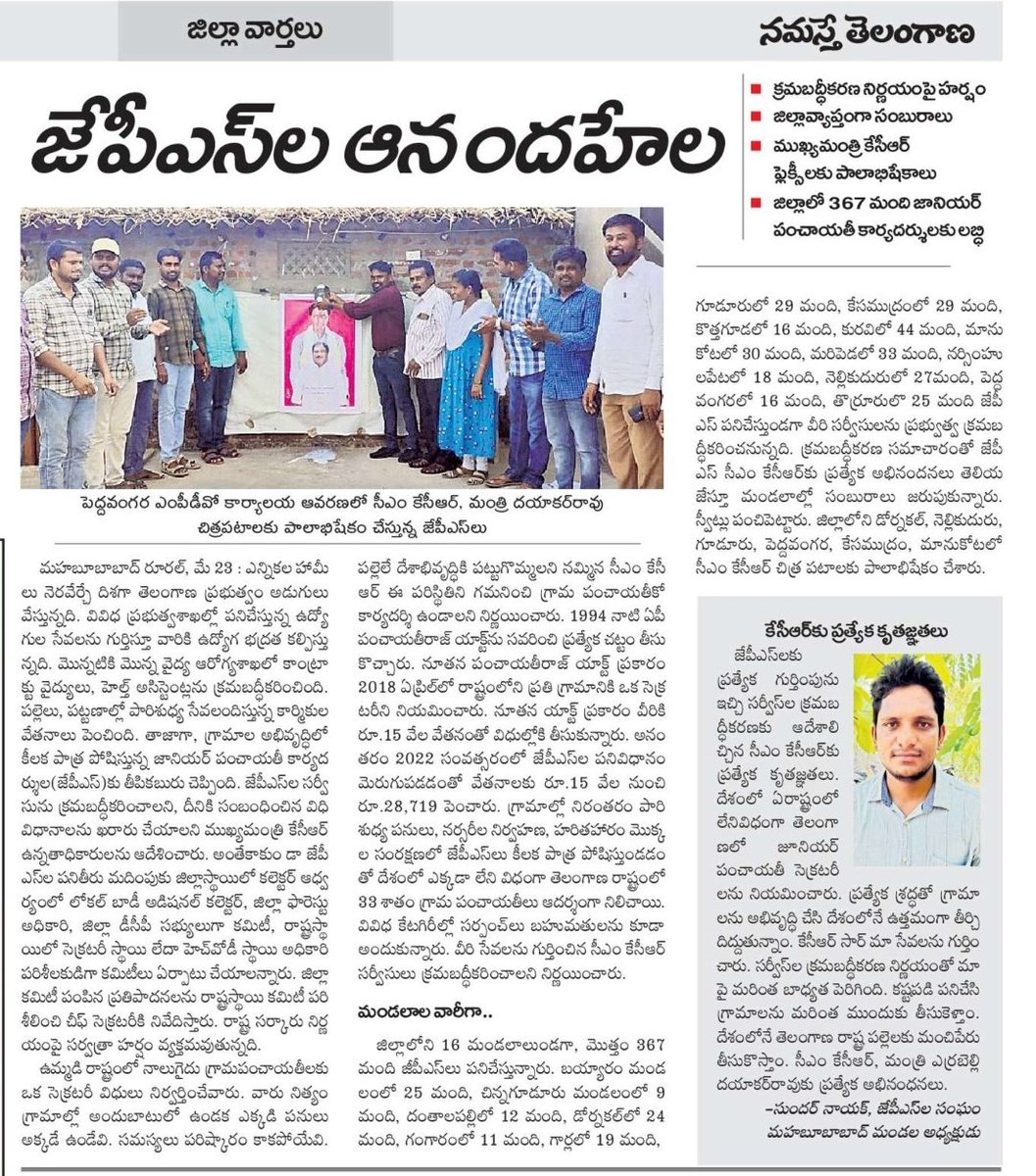 jpsmahabubabad's tweet photo. జెపియస్ లు ఆనందవేళ
#JPSRegularisation #Mahabubabad https://t.co/FeyGuou6vM