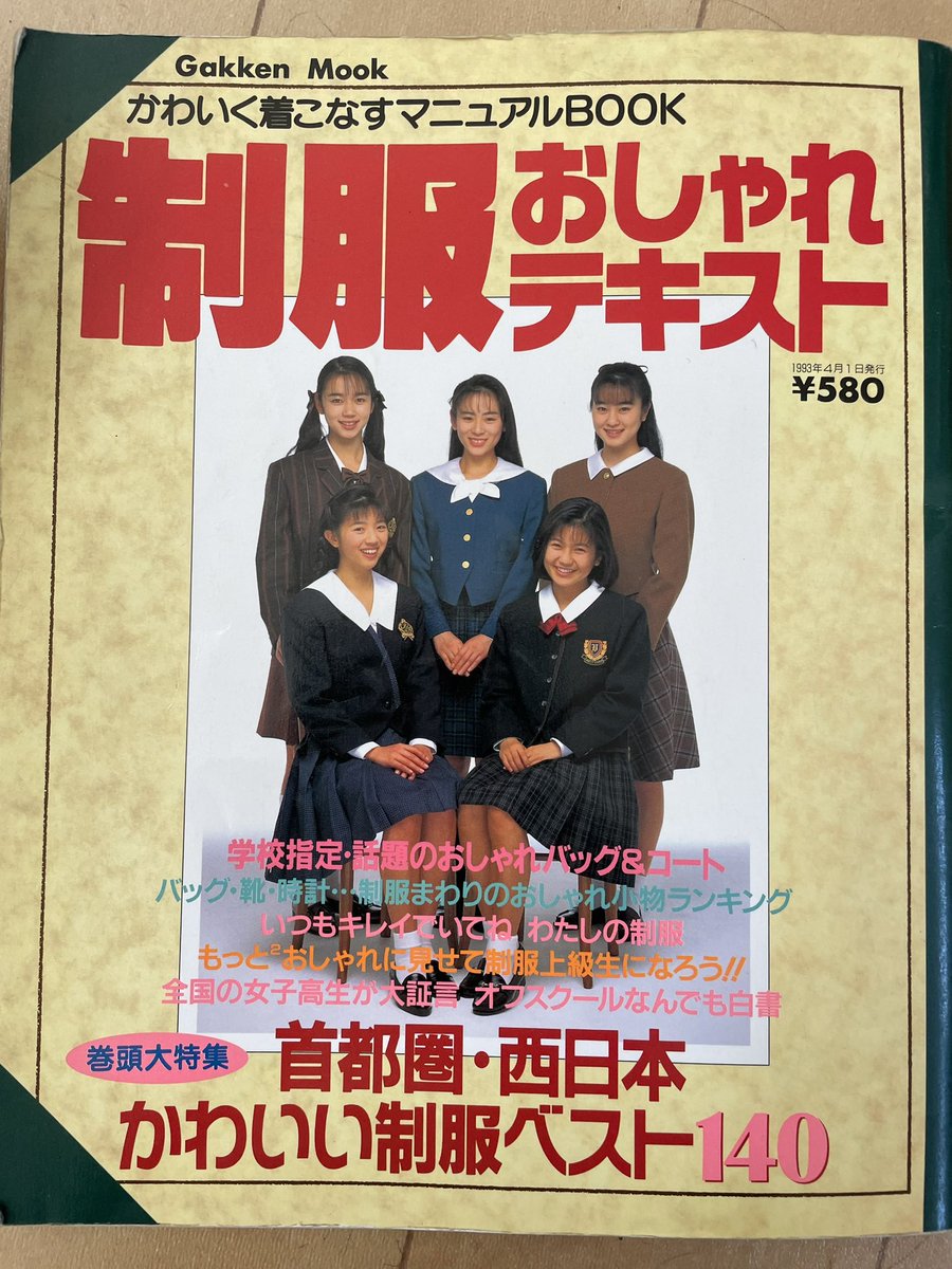 【送料込み】制服おしゃれテキスト 制服おしゃれテキスト 1993年 本/BOOK/雑誌