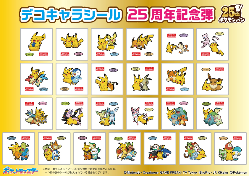 (在庫確認用）ポケモンパン シール 199弾＆198弾＆25周年記念弾