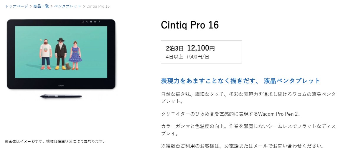 【商品紹介】Cintiq Pro 16
弊社ではPC以外にも
 ＃ペンタブレット のレンタルもございます🐰
最短３日間～１万円程度てご利用いただけますよ～！
ゲーミングPC同様に高価な商品なので
ご購入検討している方はぜひぜひ、レンタルで利用してみてください！
＃レンタル
rentalmarket.jp/item/6322977b8…
