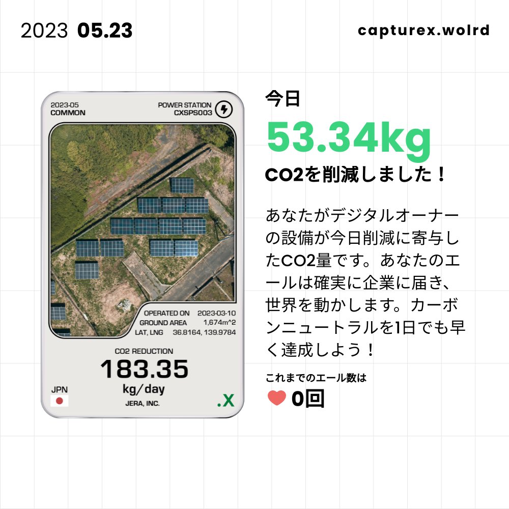 Enamichi1's tweet image. 「capture.x」初めてみました！
NFT×環境の活用事例として注目しています👀

「デジタルオーナーになってCO2削減活動に参加しよう。」
&amp;lt;capturex.world&amp;gt; 
#capturex