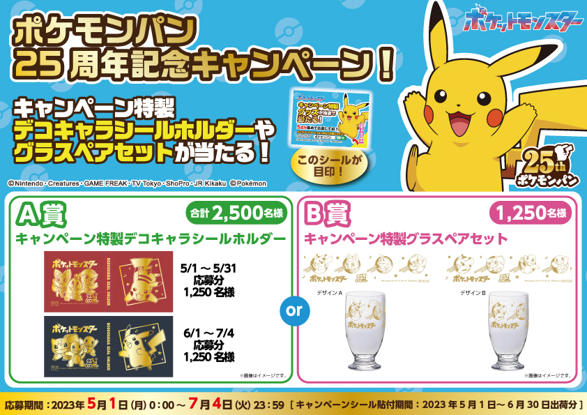 ポケモンパンのキャンペーンを実施中🎁 特製デコキャラシールホルダー