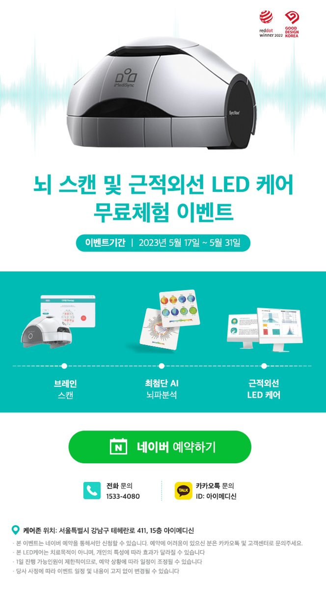 iMedisync's tweet photo. 무료 체험 이벤트입니다.
5월 가정의 달, 온 가족 브레인 LED케어 무료 체험 추천!
😍 주의력 향상이 필요한, 한창 공부할 나이인 우리 자녀

😊 요즘 들어 깜빡거리는 일이 잦은 우리 부모님

👏네이버예약하기 : https://t.co/emw3stqsl4

#무료체험 #뇌파측정 #뇌파분석 #LED케어 #가정의달 
#치매 https://t.co/16WyoIqHjy