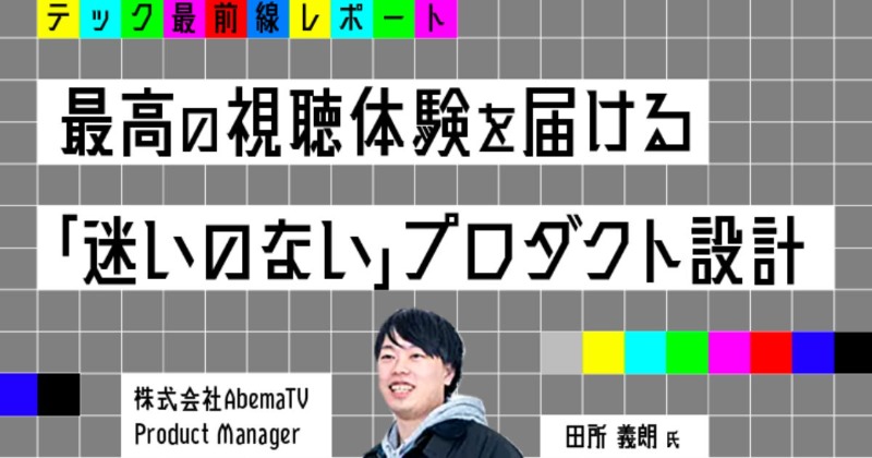 ca_developers's tweet photo. /
ABEMA Developer Conference 2023
イベントレポート公開
\
ABEMAのPMを務める、田所のセッションレポートが公開されました🗒ユーザーに最高の視聴体験を届けるためのプロダクト設計についてご紹介しています。ぜひご覧ください。
#abema_dev