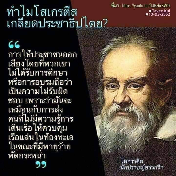 Charoen_online's tweet photo. การให้ประชาชนออกเสียงโดยที่พวกเขาไม่ได้รับการศึกษาหรือการอบรม ถือว่าเป็นความไม่รับผิดชอบ เพราะมัน เหมือนกับการส่งคนที่ไม่มีความรู้การเดินเรือให้ควบคุมเรือแล่นในท้องทะเล ขณะที่พายุร้ายพัดกระหน่ำ (เหตุผลที่โสเกรตีสไม่ชอบประชาธิปไตย) https://t.co/QZuJwBo6Uc
