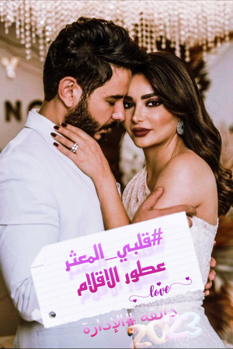 <a href="/tarnd12/">عٍطُوُرٍ الُِاقٌلُِام</a> وأن #قلبي_المعثر
يلاحق خطاك  أيمنى
حللت حين اشتاق لك
اغمض عينى على
طيفك وأتذكر كم
احببتك وأحدث
عنك جنون عشقى
وشغفي فاسمع بقلبي
همسك وابتسم
لضحكه مازال صداها
يسكن اذني أين أنت
مني ياغائبي✒
#تراتيل_شغف
#عطور_الأقلام