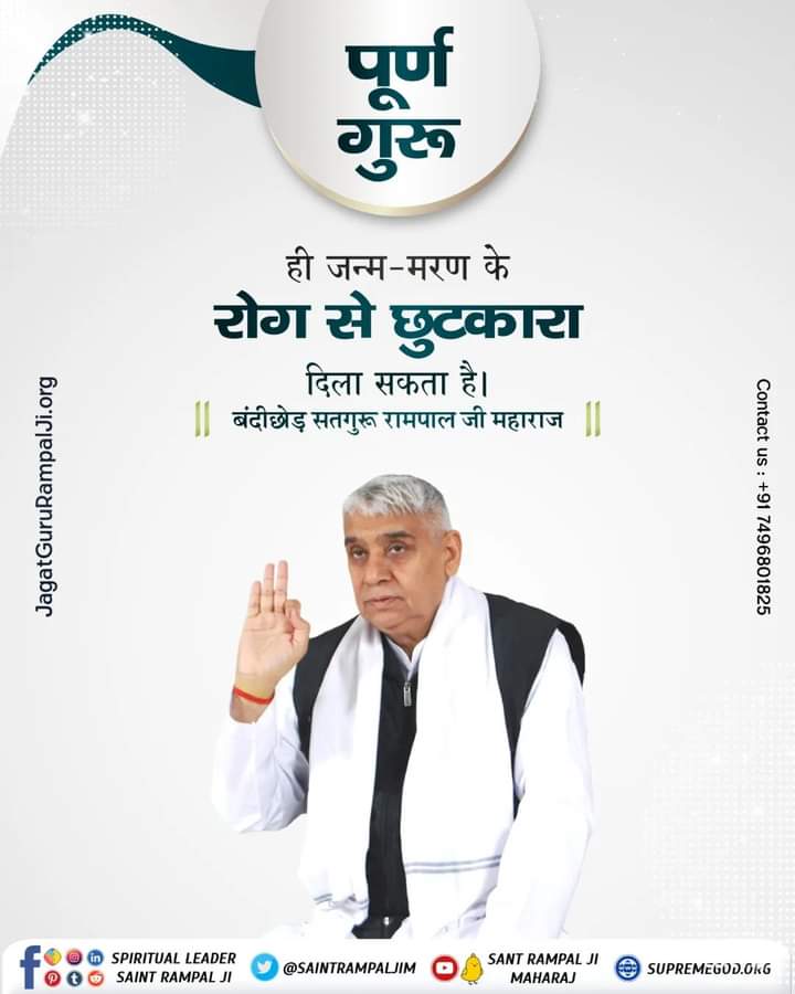 #GodMorningWednesday 

पूर्ण गुरु ही‌ जन्म मरण के रोग से छुटकारा दिला सकता है वर्तमान में संत रामपाल जी महाराज ही पूर्ण गुरु हे ‌इसलिए जल्द से जल्द ‌उनसे नाम दीक्षा लेकर अपना कल्याण कवाए ।‌ 🌼🌼

#सत_भक्ति_संदेश