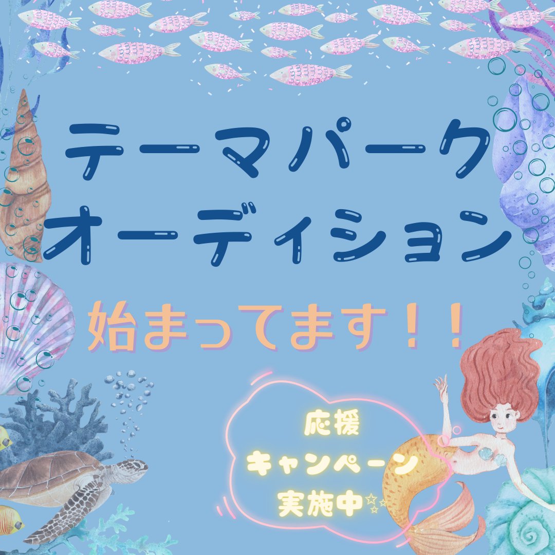StudioPLUS9's tweet image. 【西武園ゆうえんち 夏 2023 『エンターテインメントショー』オーディション】 ■応募資格■ ・ 18歳以上の、埼玉県で勤務可能な方etc ■応募締切日■ 2023年 5月28日(金)23:59まで

フルメイク&amp;amp;撮影で所要時間は1時30分間で完了！
自信を持った写真で応募しよう！
#studioplus   #スタジオプラス町田