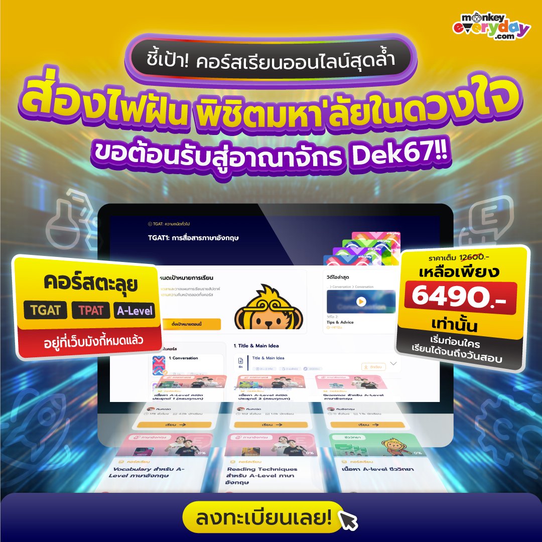 sianjormonkey's tweet photo. แพ็กเกจส่องไฟฝัน เพื่อเข้าสู่ #Dek67 เต็มตัว! 🌌😁​
📚เรียนซ้ำ ติวล่วงหน้าก่อนสอบ เฉลยคำตอบ พร้อมเทคนิคพิเศษ!​

พร้อมก่อนใคร เรียนได้ถึงวันสอบ ในราคาพิเศษ 6490.- จาก 12,600.- 
ได้ครบทั้ง TGAT TPAT A-Level

#MonkeyEverydayTH https://t.co/iv7poKGX0K