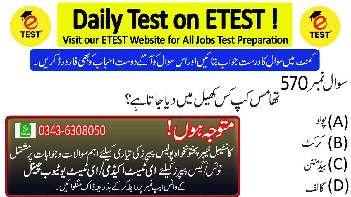 ETESTJobs's tweet image. Thomas Cup is given in the game of _____
 #ETEST #ETESTAcademy #ای__ٹیسٹ #ای_ٹیسٹ_اکیڈمی #کانسٹیبل_خیبرپختونخوا_پولیس  #ConstableKPKPolice #KPKPolice #ConstableKPKPoliceBook #KPKPoliceGuideBook #KPKPoliceBook #KPKPolicePapers #KPKPolicePastPapers #KPKPoliceJobs #KPKPoliceJobs