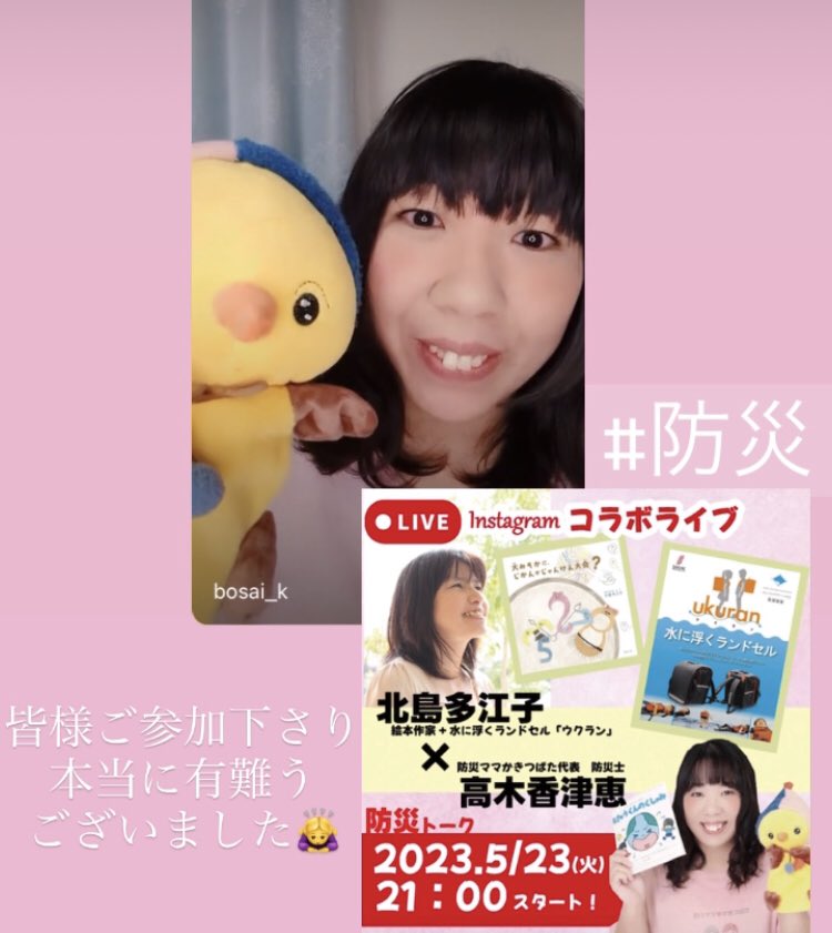 昨夜、防災ママかきつばた
代表　高木香津恵様と
防災についてLiveを行いました

水に浮くランドセル
#ウクラン の安全性と機能性から
塾に行く時に
ご活用されている例もあります

<a href="/sakaefirm/">メガネケースは栄商会【メガネケース•ドットコム】</a> 様のHPを
是非ご覧下さいませ

ご参加下さった皆様
本当に有難うございました🙇‍♀️

instagram.com/tv/Cslkg95gdD1…